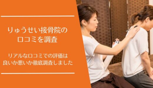 りゅうせい接骨院の悪い口コミから良い評判まで徹底調査！実際の利用者の評価はどう？