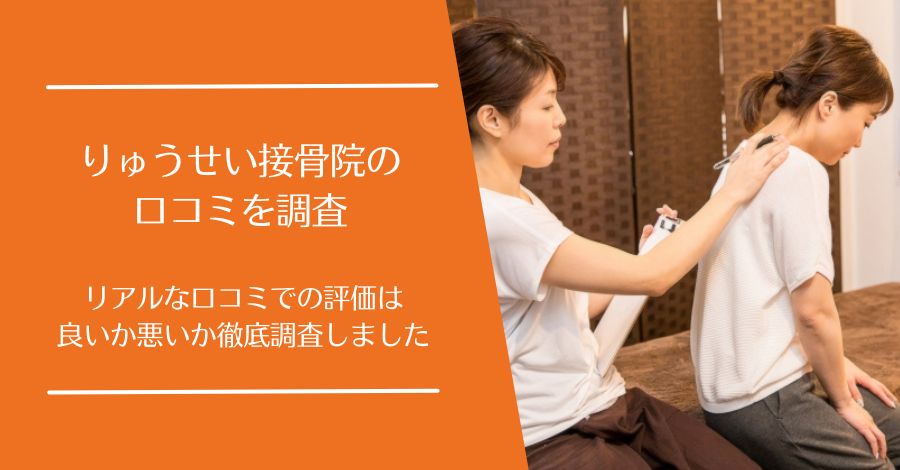 りゅうせい接骨院の口コミ