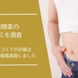 薩摩酵素の悪い口コミから良い評判まで徹底調査！実際の利用者の評価はどう？