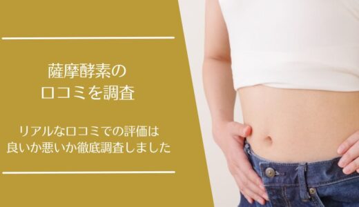 薩摩酵素の悪い口コミから良い評判まで徹底調査！実際の利用者の評価はどう？