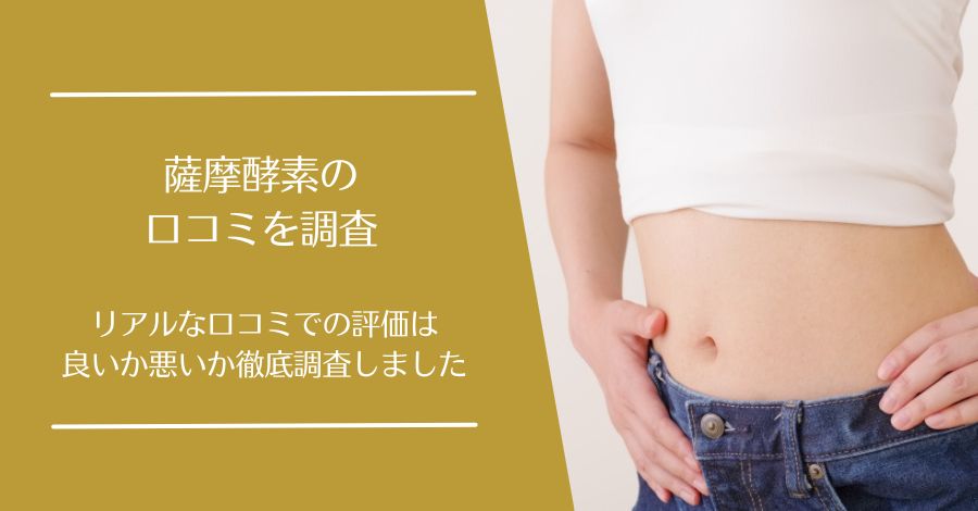 薩摩酵素の口コミ