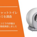 スマートキャットトイレの口コミ