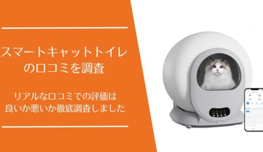 スマートキャットトイレ(全自動猫トイレ)の口コミを徹底調査！利用者の評判は良い・悪い？