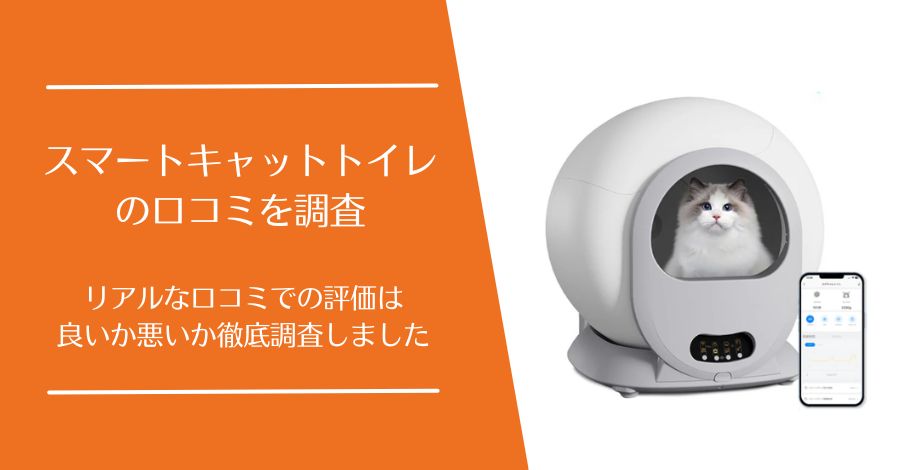 スマートキャットトイレの口コミ