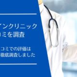 SPオンラインクリニックの口コミを徹底調査！利用者の評価はどう？