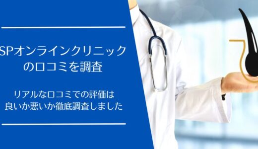 SPオンラインクリニックの口コミを徹底調査！利用者の評価はどう？