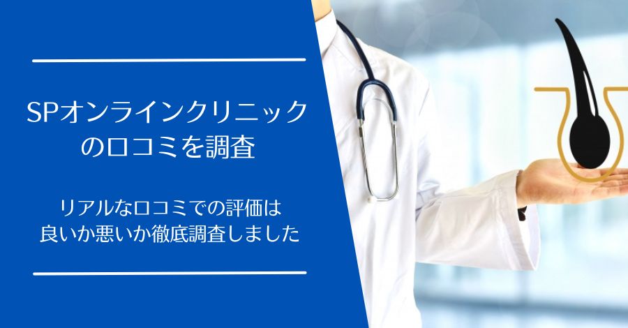 SPオンラインクリニックの口コミ