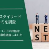 退職代行スタイリードの口コミ