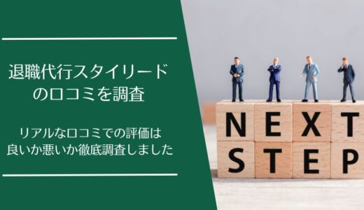 退職代行スタイリードの悪い口コミから良い評判まで徹底調査！実際の利用者の評価はどう？