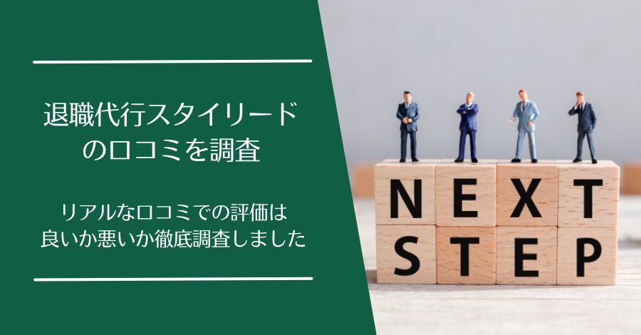 退職代行スタイリードの口コミ