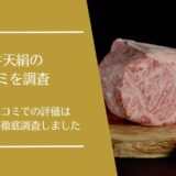 和牛天絹の口コミを徹底調査！A5のBMS12等級の飛騨牛の評価はどう？