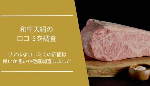 和牛天絹の口コミを徹底調査！A5のBMS12等級の飛騨牛の評価はどう？