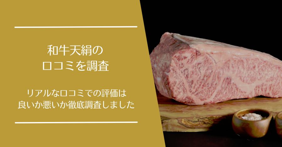 和牛天絹の口コミ