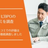 ツクノビBPOの口コミ