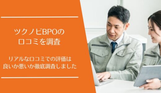 ツクノビBPOの口コミを徹底調査！建築・建設業の業務代行サービスの評価は良い・悪い？