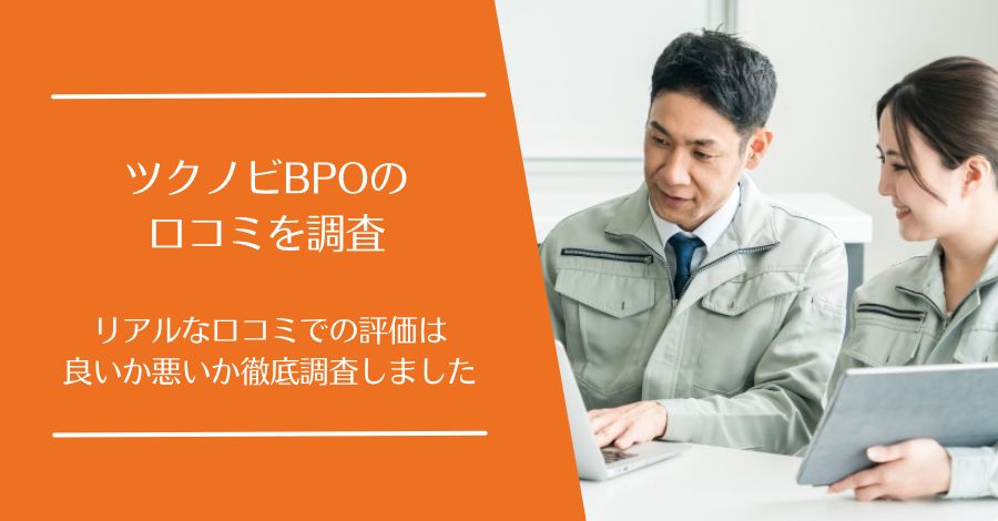 ツクノビBPOの口コミ