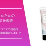 つるるんたんの口コミ