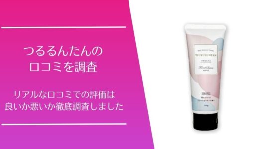 つるるんたんの悪い口コミから良い評判まで徹底調査！利用者の評価はどう？