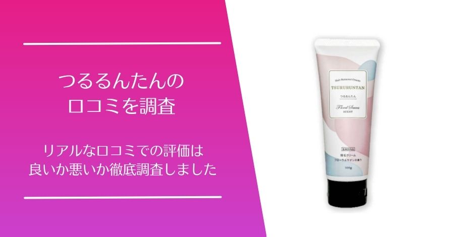 つるるんたんの口コミ