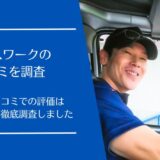 クロスワークの悪い口コミから良い評判まで徹底調査！求人サイト利用者の評価はどう？