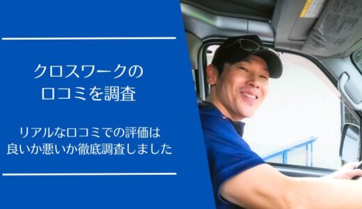 クロスワークの悪い口コミから良い評判まで徹底調査！求人サイト利用者の評価はどう？