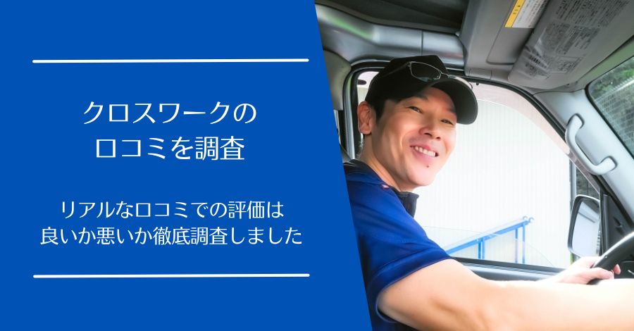 クロスワークの口コミ