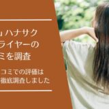 87saku ハナサク ヘアドライヤーの口コミを徹底調査！利用者の評価はどう？