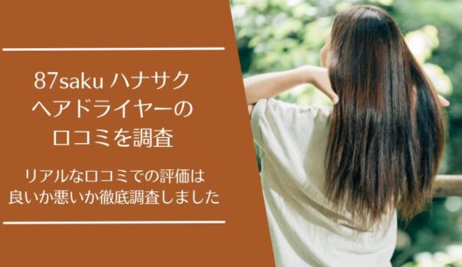 87saku ハナサク ヘアドライヤーの口コミを徹底調査！利用者の評価はどう？