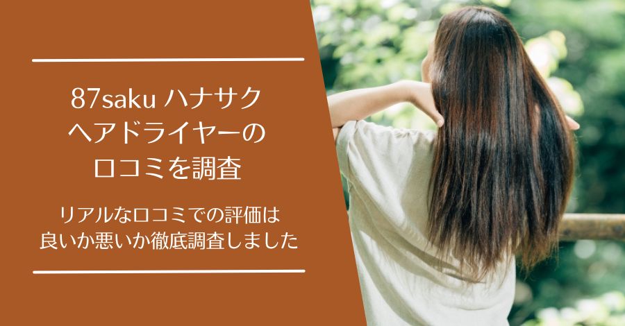 87saku ハナサク ヘアドライヤーの口コミ