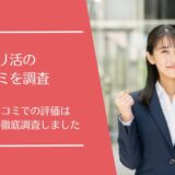 バリ活の悪い口コミから良い評判まで徹底調査！実際の利用者の評価はどう？