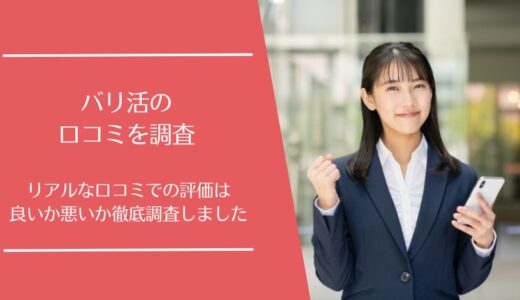 バリ活の悪い口コミから良い評判まで徹底調査！実際の利用者の評価はどう？