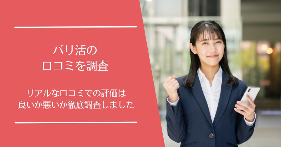 バリ活の口コミ