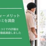 ビューティーメリットの口コミ