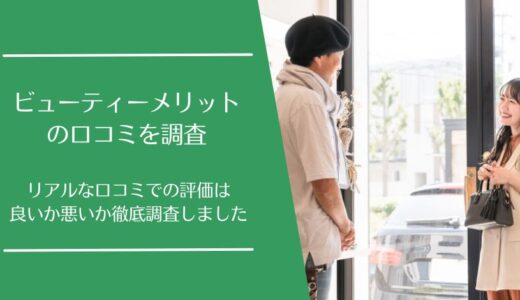 Beauty Merit(ビューティーメリット)の口コミを徹底調査！利用者の評価は良い・悪い？
