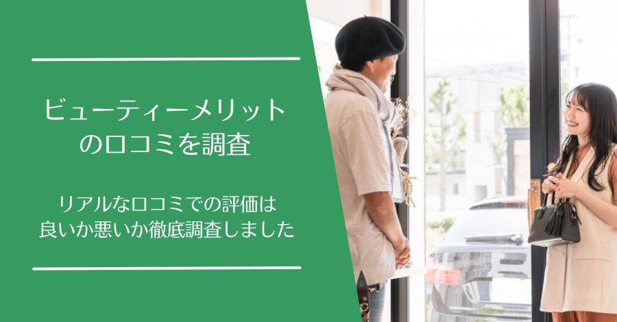 ビューティーメリットの口コミ