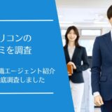 キャリコンの口コミを徹底調査！20代専門の転職エージェント紹介の評価はどう？