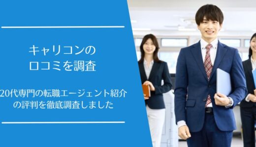 キャリコンの口コミを徹底調査！20代専門の転職エージェント紹介の評価はどう？