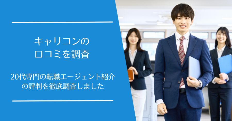 キャリコンの口コミ