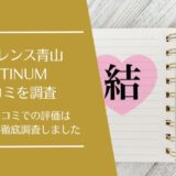 エクセレンス青山PLATINUMの悪い口コミから良い口コミまで徹底調査！利用者のリアルな評価は？