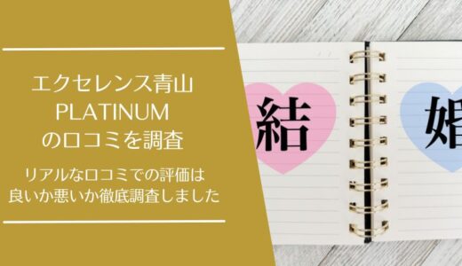 エクセレンス青山PLATINUMの悪い口コミから良い口コミまで徹底調査！利用者のリアルな評価は？
