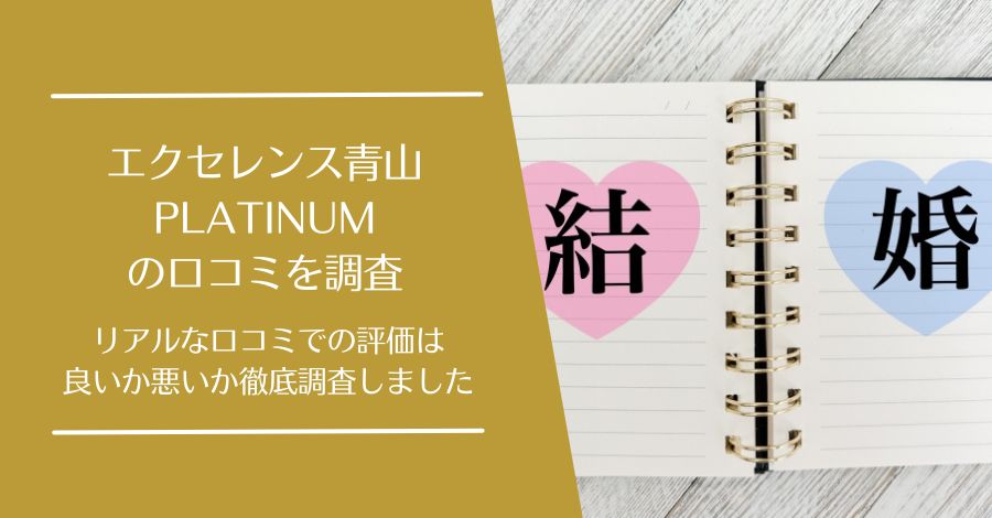 エクセレンス青山PLATINUMの口コミ