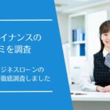 HTファイナンスの口コミ