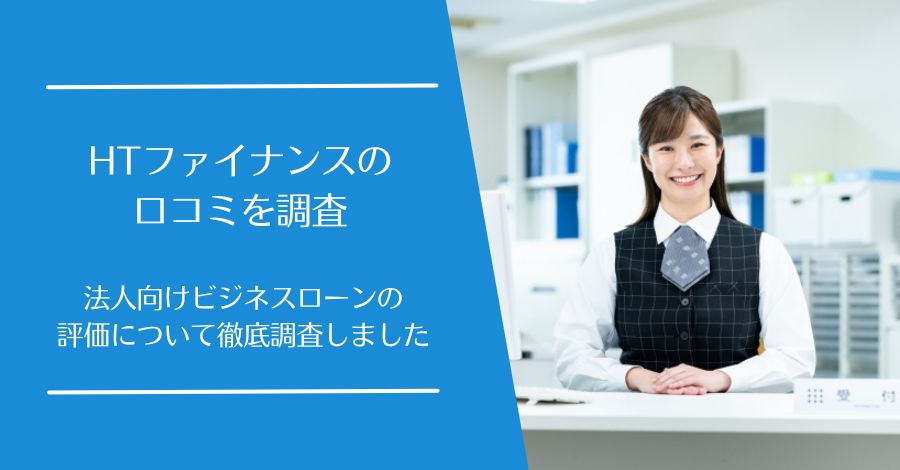 HTファイナンスの口コミ
