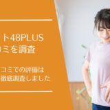 リムイット48PLUSの悪い口コミから良い評判まで徹底調査！利用者の評価はどう？