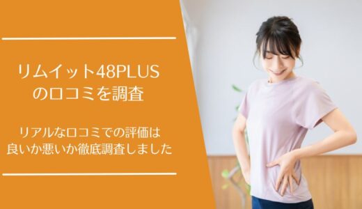 リムイット48PLUSの悪い口コミから良い評判まで徹底調査！利用者の評価はどう？