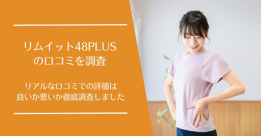 リムイット48PLUSの口コミ