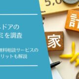 マネドアの口コミを徹底調査！家計の見直し無料相談サービスの評価はどう？