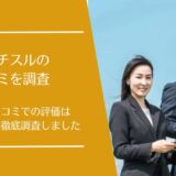 マッチスルの口コミを徹底調査！転職エージェント紹介サービスの評価はどう？