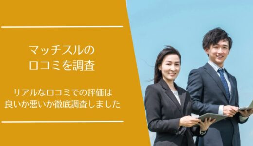 マッチスルの口コミを徹底調査！転職エージェント紹介サービスの評価はどう？