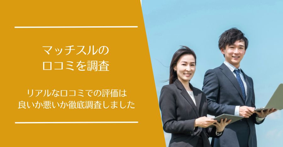 マッチスルの口コミ